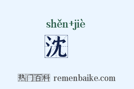 沈犗是什么意思的图片